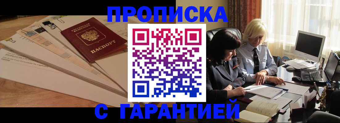 прописка гарантия в Черепаново